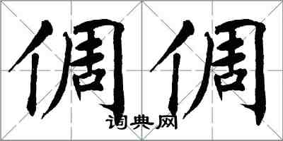 翁闿运倜倜楷书怎么写