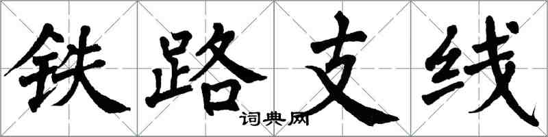 翁闿运铁路支线楷书怎么写
