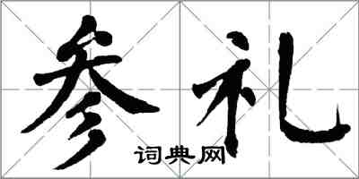 翁闿运参礼楷书怎么写