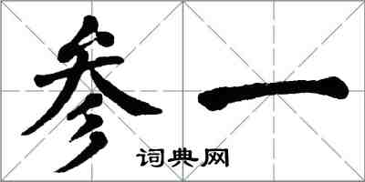 翁闿运参一楷书怎么写