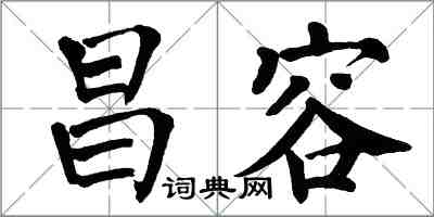 翁闿运昌容楷书怎么写