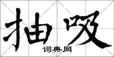 翁闿运抽吸楷书怎么写