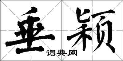 翁闿运垂颖楷书怎么写