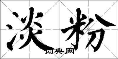 翁闿运淡粉楷书怎么写