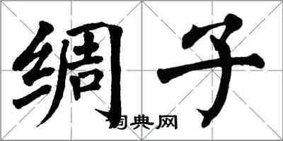 翁闿运绸子楷书怎么写