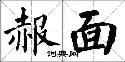 翁闿运赧面楷书怎么写