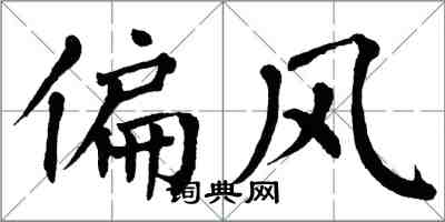 翁闿运偏风楷书怎么写