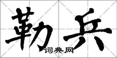 翁闿运勒兵楷书怎么写