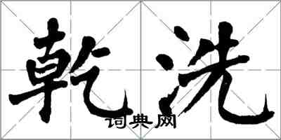 翁闿运乾洗楷书怎么写