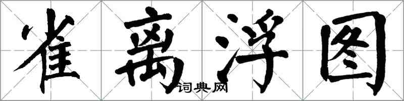 翁闿运雀离浮图楷书怎么写