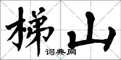 翁闿运梯山楷书怎么写