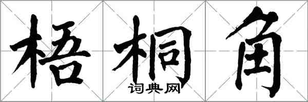 翁闿运梧桐角楷书怎么写