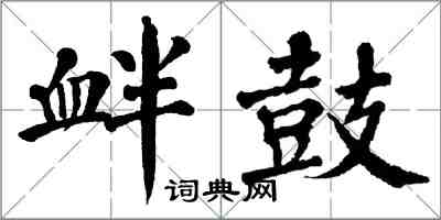 翁闿运衅鼓楷书怎么写