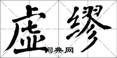 翁闿运虚缪楷书怎么写