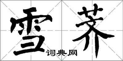 翁闿运雪荠楷书怎么写