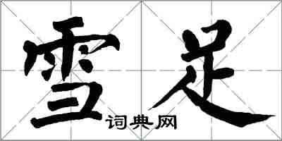 翁闿运雪足楷书怎么写