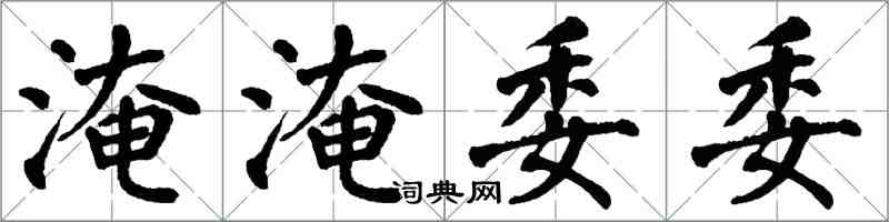 翁闿运淹淹委委楷书怎么写