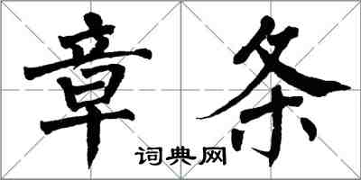 翁闿运章条楷书怎么写