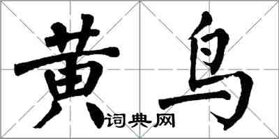 翁闿运黄鸟楷书怎么写