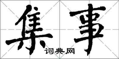 翁闿运集事楷书怎么写