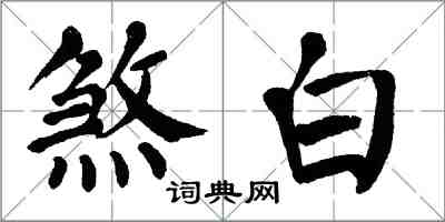 翁闿运煞白楷书怎么写