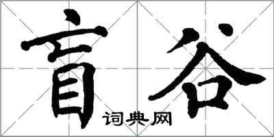 翁闿运盲谷楷书怎么写