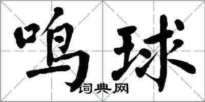 翁闿运鸣球楷书怎么写