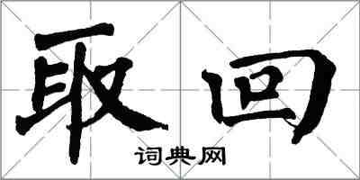 翁闿运取回楷书怎么写