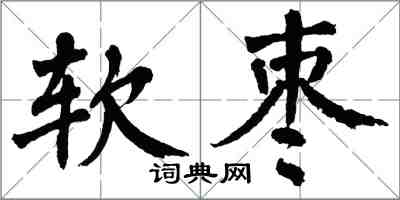 翁闿运软枣楷书怎么写