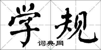 翁闿运学规楷书怎么写