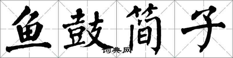 翁闿运鱼鼓简子楷书怎么写