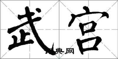 翁闿运武宫楷书怎么写
