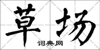 翁闿运草场楷书怎么写