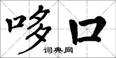 翁闿运哆口楷书怎么写