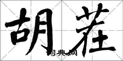 翁闿运胡茬楷书怎么写