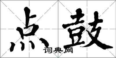 翁闿运点鼓楷书怎么写