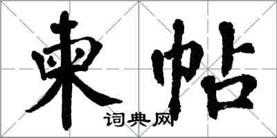 翁闿运柬帖楷书怎么写