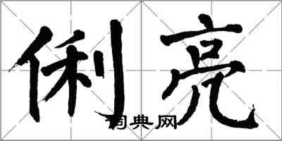 翁闿运俐亮楷书怎么写