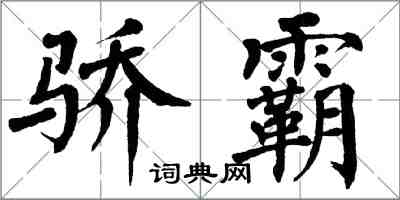 翁闿运骄霸楷书怎么写