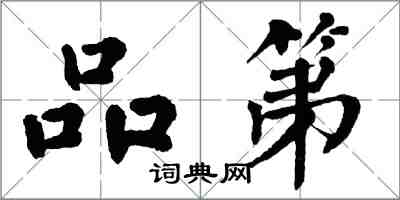 翁闿运品第楷书怎么写