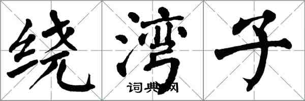 翁闿运绕湾子楷书怎么写