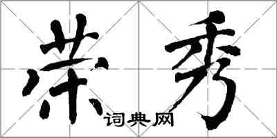 翁闿运荣秀楷书怎么写