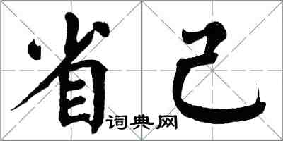 翁闿运省己楷书怎么写