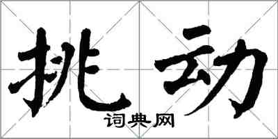 翁闿运挑动楷书怎么写