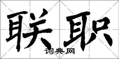 翁闿运联职楷书怎么写