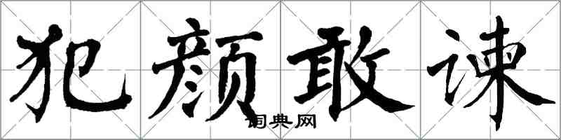 翁闿运犯颜敢谏楷书怎么写