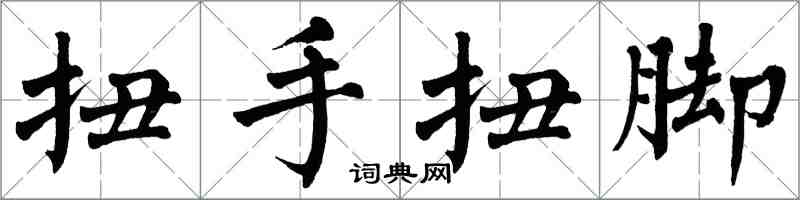 翁闿运扭手扭脚楷书怎么写
