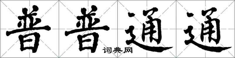 翁闿运普普通通楷书怎么写