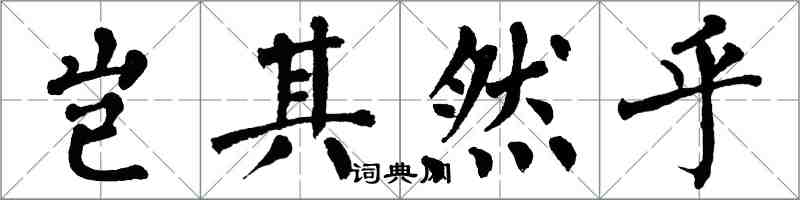 翁闿运岂其然乎楷书怎么写