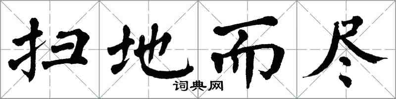 翁闿运扫地而尽楷书怎么写